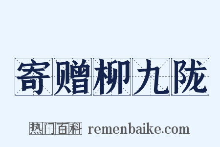 寄赠柳九陇是什么意思的图片
